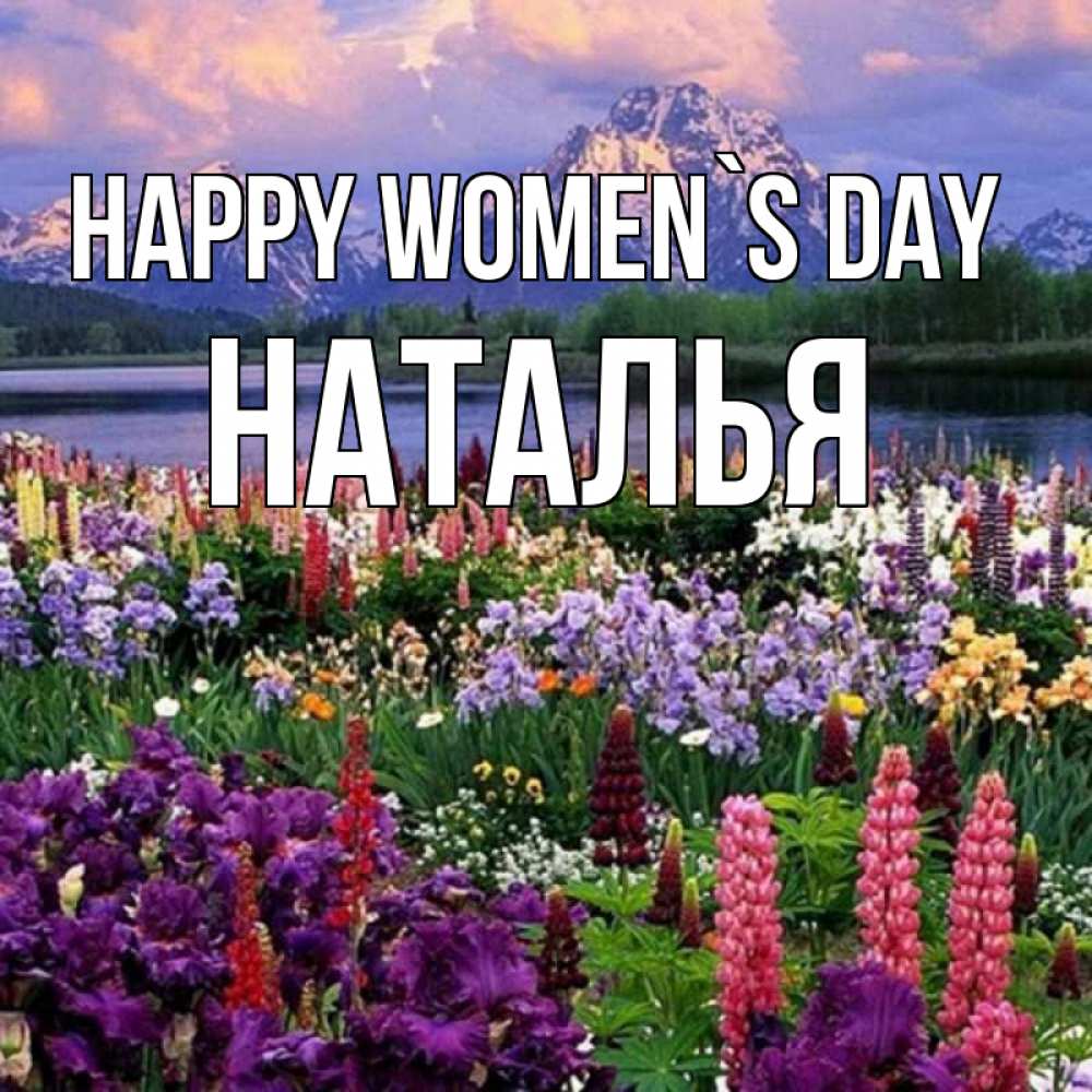 Greetings card с именем, Наталья happy women`s day международный женский день Greetings with text for free download 